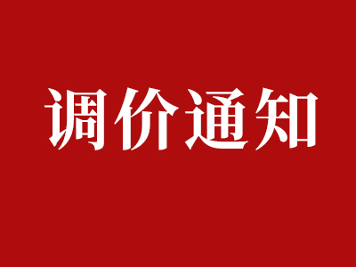 陕西依科生物技术有限公司|调价通知