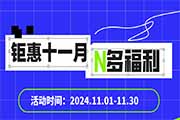 钜惠十一月 N多福利