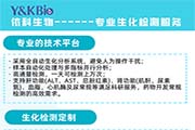 依科生物-专业生化检测服务